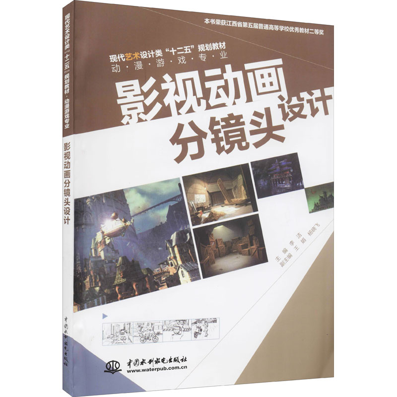 正版 影视动画分镜头设计 9787508486628 中国水利水电