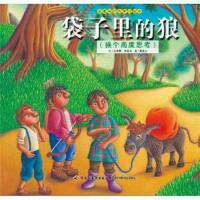 【正版包邮】（彩绘本）品德与行为绘本：袋子里的狼 9787518402731 中国轻工业