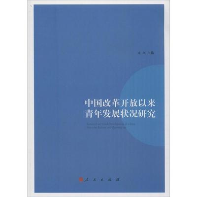 正版 包邮 （党政）中国改革开放以来青年发展状况研究 9787010155111 沈杰