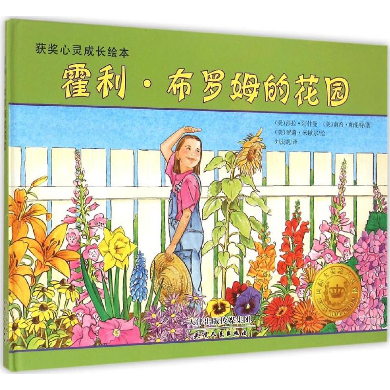 正版 获奖心灵成长绘本--霍利。布罗姆的花园 9787201089973 天津人民