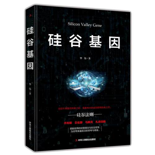 正版 硅谷基因 华伟 9787515819532 中华工商联合