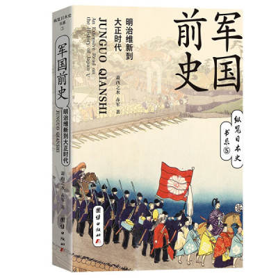 正版 包邮 军国前史：明治维新到大正时代 9787512684744 萧西之水  赤军  著