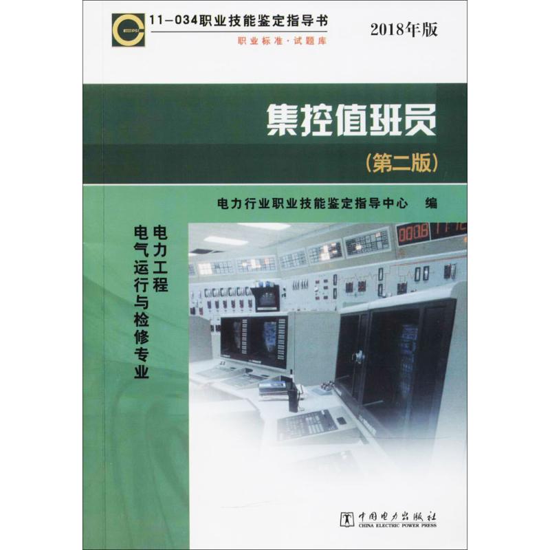 正版 集控值班员第二版 9787508389271 电力出版社