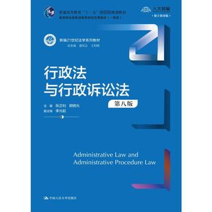 中国人民大学出版 9787300323268 社 行政法与行政诉讼法 正版