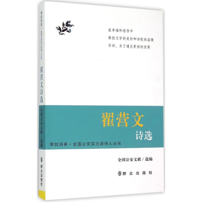 正版 翟营文诗选 9787501453757 群众