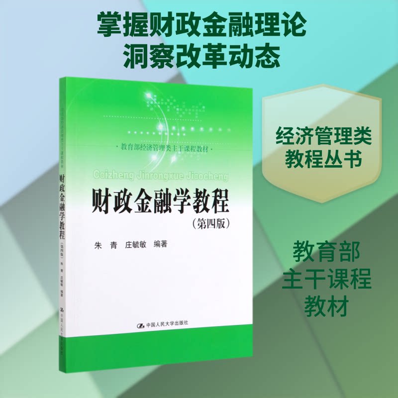 正版 （教材）财政金融学教程（第四版） 朱青庄毓敏 9787300276687图片