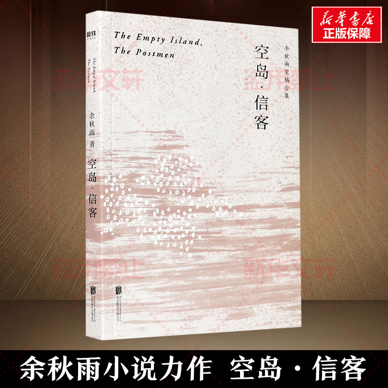 正版 余秋雨定稿合集：空岛·信客 9787559640130 北京联合