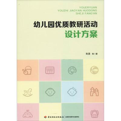 正版 幼儿园优质教研活动设计方案 9787518421121 中国轻工业