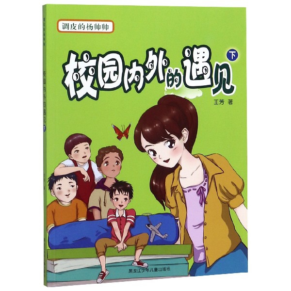 【正版】调皮的杨帅帅校园内外的遇见·下 9787531963639 黑龙江少儿