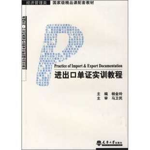 正版 包邮 进出口单证实训教程 9787561830956 侠名