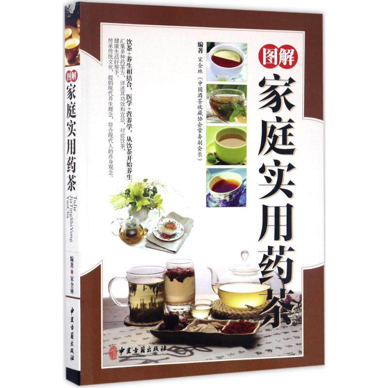 正版 图解家庭实用药茶 宋全林编著 9787515213934 中医古籍出版社