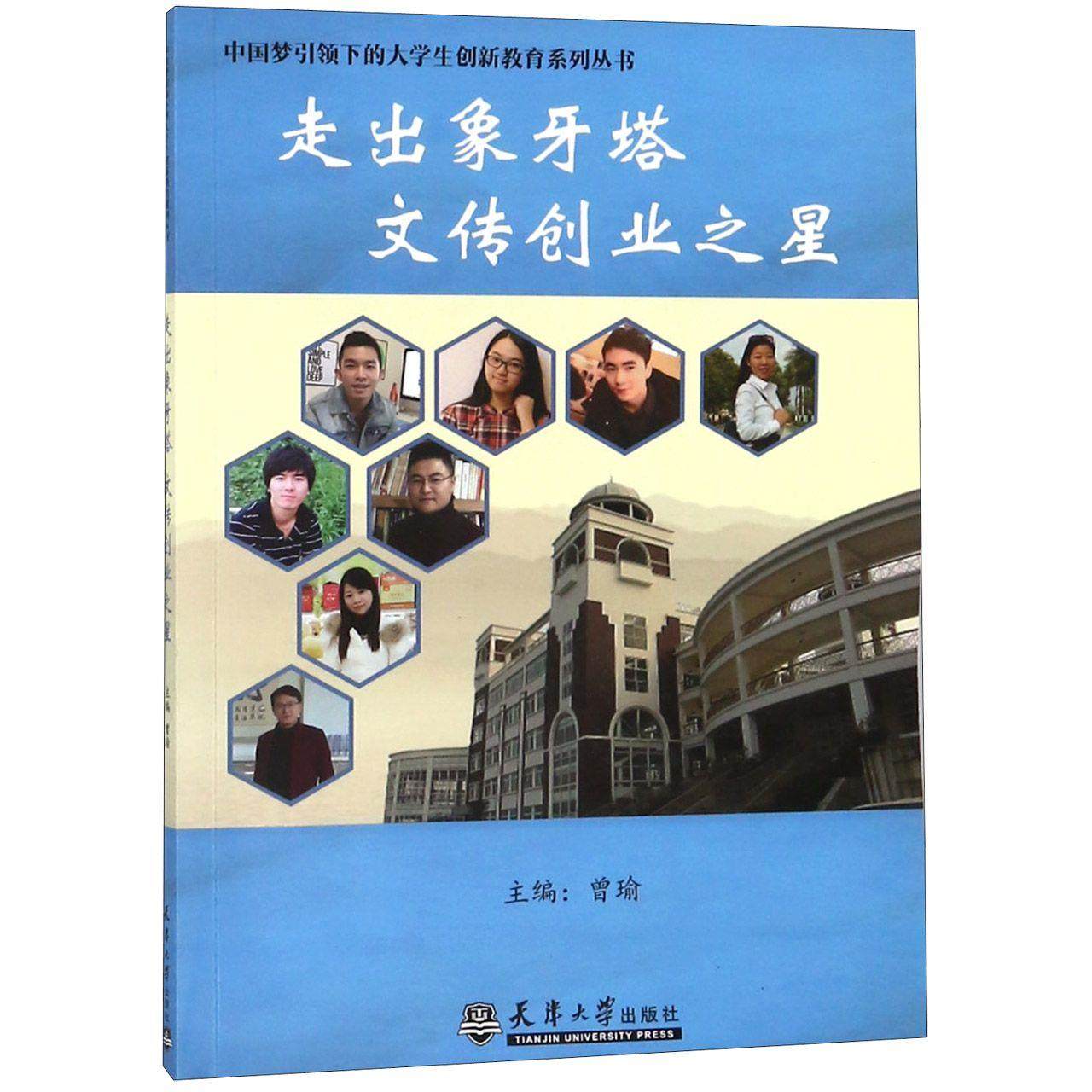 正版 走出象牙塔　文传创业之星 9787561855966 天津大学出版社