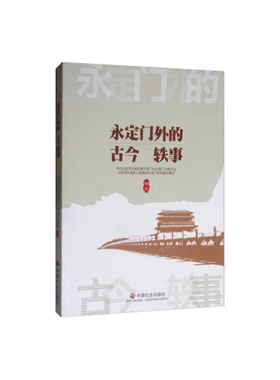 正版 永定门外的古今轶事 9787508761039 中国社会