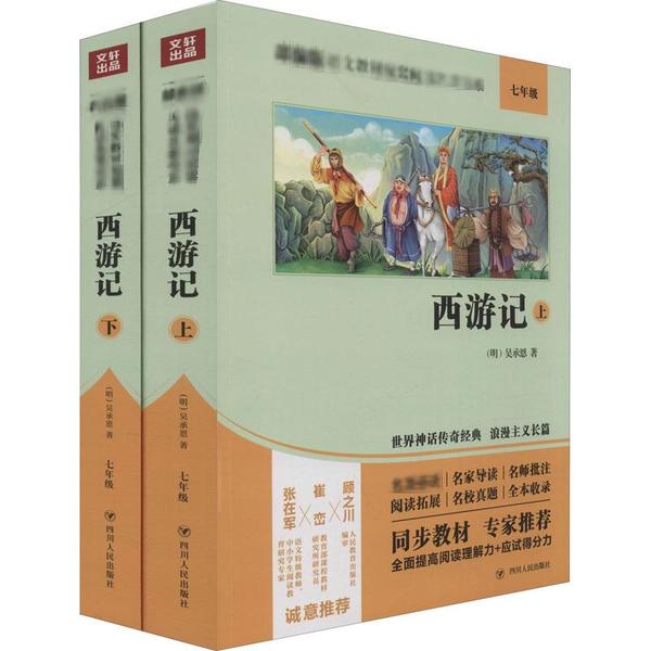 【正版】章回小说：西游记（上下册）(七年级) 9787220115011 四川人民