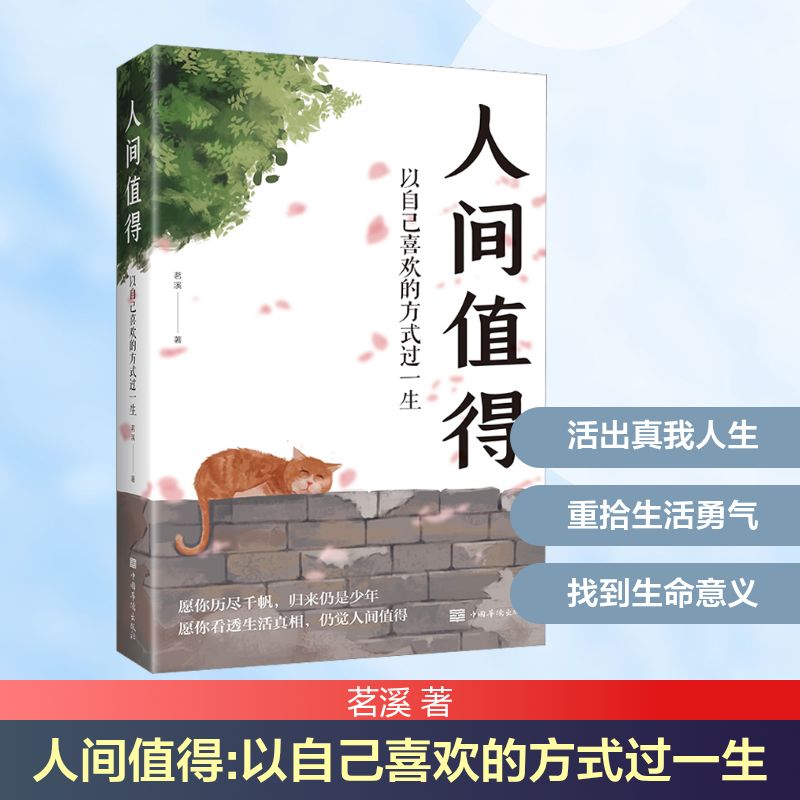 【正版包邮】人间值得:以自己喜自我实现