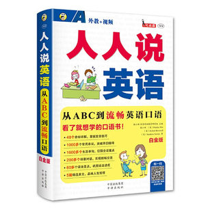 人人说英语 中译出版 从ABC到流畅英语口语 9787500144397 社 白金版 正版