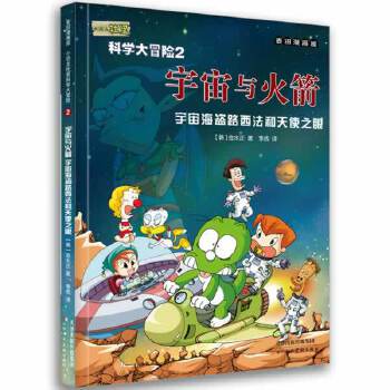 正版 麦田漫画屋小恐龙杜里科学大冒险2-宇宙与（宇宙海盗路西法和天使之眼） 9787530557112 天津人民美术