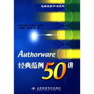 北京希望电子出版 正版 9787894981288 范例50讲 社 Authorware经典