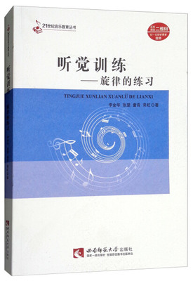 正版 包邮 （教师用书）21世纪音乐教育丛书：听觉训练·旋律的练习 9787562193982 李金华 张望 童音 常虹