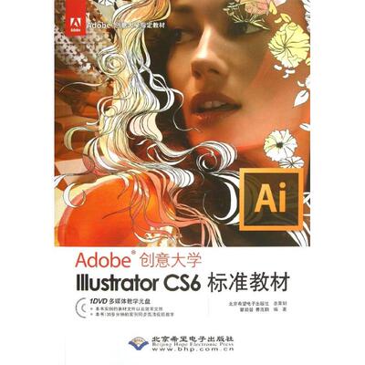 【正版包邮】Adobe创意大学IllustratorCS6标准教材（无盘） 9787830020941 北京希望电子