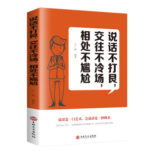 9787547264782 正版 相处不尴尬 交往不冷场 吉林文史 说话不打艮