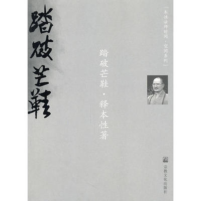 正版 踏破芒鞋 9787802543140 宗教文化