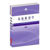 正版 系统解剖学专著Systematicanatomy佟晓杰，王振宇，陈金宝主编engxitongjiepo 9787547832813 上海科学