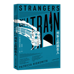 9787532783571 陌生人 上海译文 列车上 正版