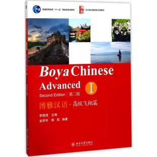 北京大学出版 正版 9787301229989 含MP3光盘1张 社 博雅汉语.高级飞翔篇I第二版