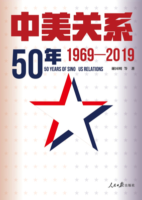 正版 包邮 中美关系50年：1969-2019 9787511565587 谢国明等