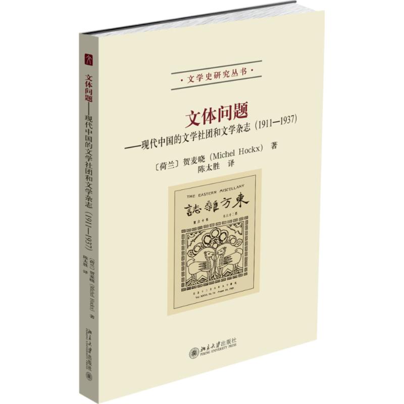 正版 文体问题:现代中国的文学社团和文学杂志:1911-1937 9787301274200 北京大学出版社
