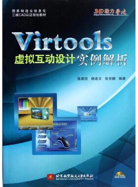 正版 Virtools虚拟互动设计实例解析 9787512407923 北京航空航天大学