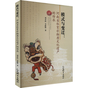 河南省体育非物质文化遗产 与变迁 传承 9787500964223 社 正版 人民体育出版 模式