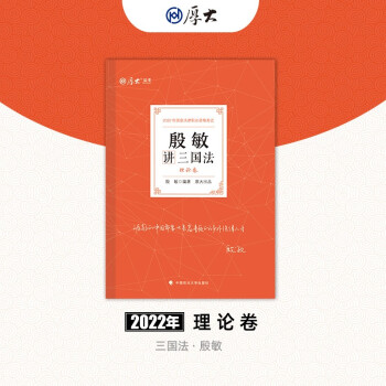 正版 殷敏讲三国:理卷 9787576401226 中国政法大学出版社