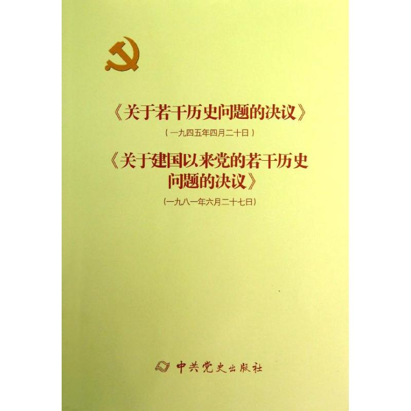 【正版】（）《关于若干历史问题的决议》-《关于建国以来的若干历史问决议》 9787509805411 史