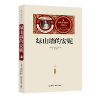 9787559315076 安妮 黑龙江美术 全译本绿山墙 正版