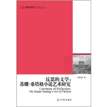 正版 反思的文学:苏珊桑塔格小说艺术研究 9787511238481 光明日报