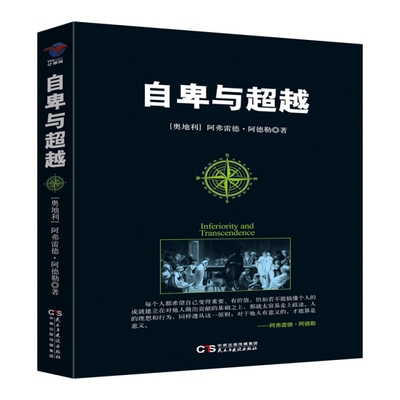 【正版包邮】自卑与 9787513914215 （奥地利）阿弗雷德.阿德勒 民主与建设
