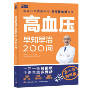 中国轻工业出版 9787518443062 社 高血压早知早治200问 正版