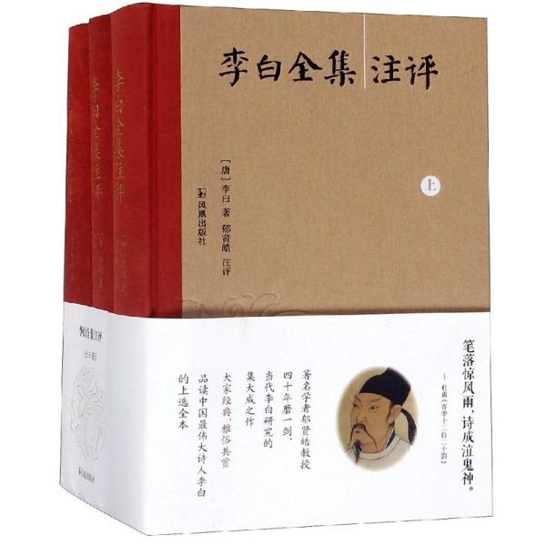 【正版】李白全集注评（全三册）（精装） 9787550627611 凤凰