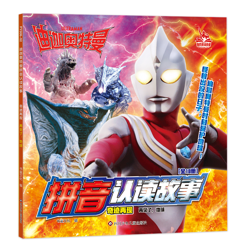 正版 奥特曼英雄故事迪迦奥特曼奇迹再现再见了地球 978757280775 川少年儿童出版社