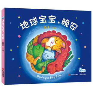 青岛出版 正版 9787573606228 晚安 社 地球宝宝