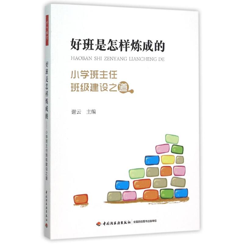 全新正版 万千教育好班是怎样炼成的——小学班主任班级建设之道 谢云主编 9787518406999