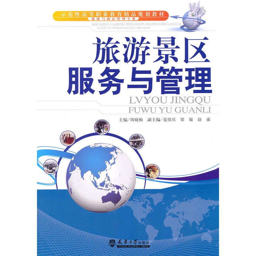 正版 旅游景区服务与管理 9787561838617 天津大学