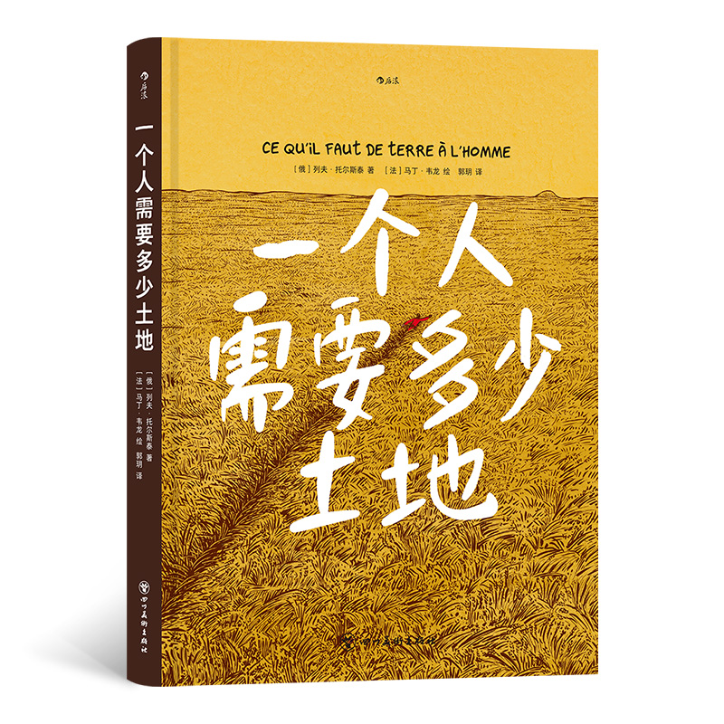 正版 一个人需要多少土地 9787574000131 四川美术