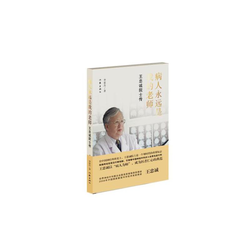 正版 病人永远是我的老师 9787506388542 作家