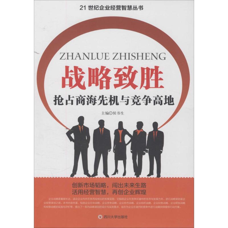 正版 21世纪企业经营智慧丛书:战略致胜:抢占商海先机与竞争高地 9787561491072 四川大学