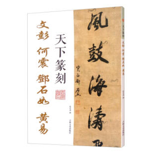 9787547281918 文彭.何震.邓石如.黄易 吉林文史 天下篆刻 正版