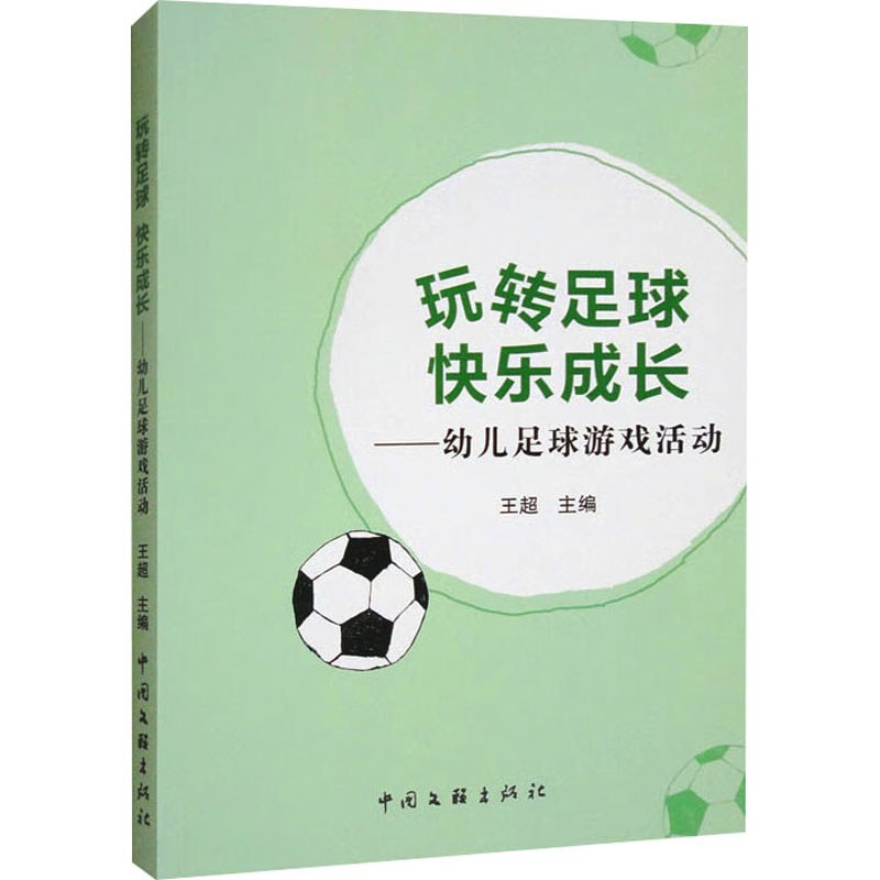 正版 玩转足球快乐成长：幼儿足球游戏活动 9787519052959 中国文联