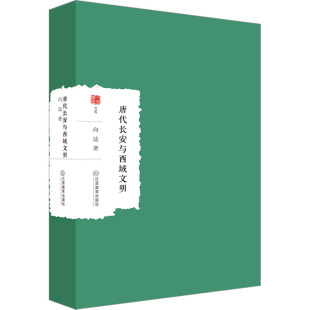 江西教育 9787570531141 正版 唐代长安与西域文明
